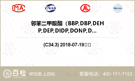 邻苯二甲酸酯（BBP,DBP,D