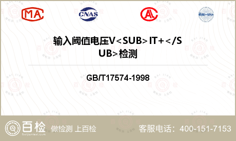 输入阈值电压V<SUB>IT+<