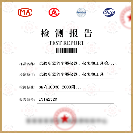 试验所需的主要仪器、仪表和工具检测