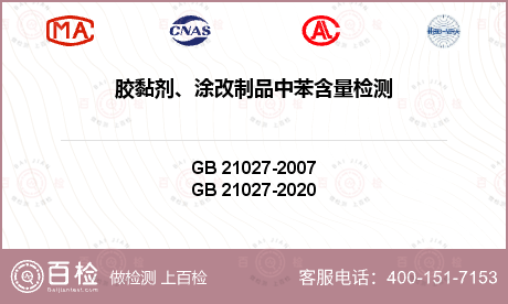 胶黏剂、涂改制品中苯含量检测