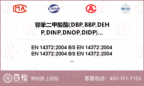 邻苯二甲酸酯(DBP,BBP,D