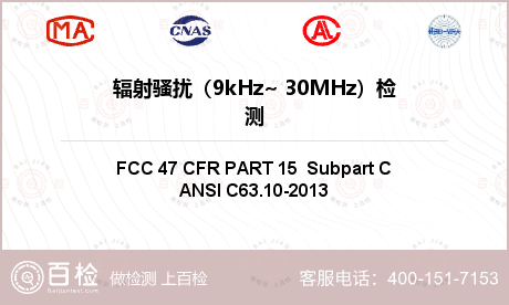 辐射骚扰（9kHz~ 30MHz