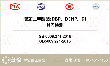 邻苯二甲酸酯(DBP、DEHP、