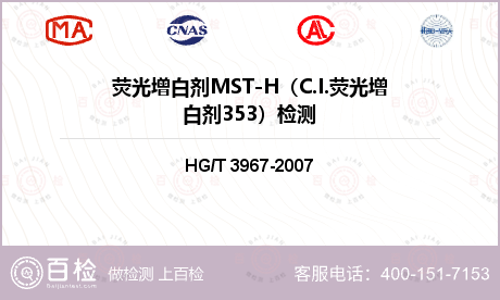 荧光增白剂MST-H（C.I.荧光增白剂353）检测