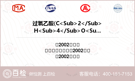过氧乙酸(C<Sub>2</Sub>H<Sub>4</Sub>O<Sub>3</Sub>)含量检测