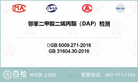 邻苯二甲酸二烯丙脂（DAP）检测