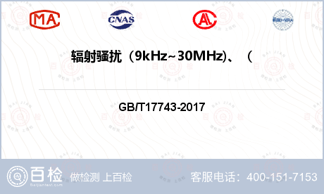 辐射骚扰（9kHz~30MHz)