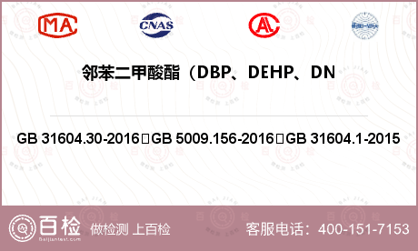 邻苯二甲酸酯（DBP、DEHP、