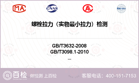 螺栓拉力（實物最小拉力）檢測