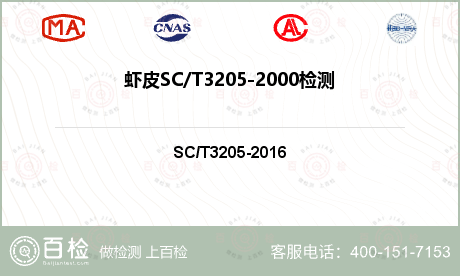 虾皮SC/T3205-2000检