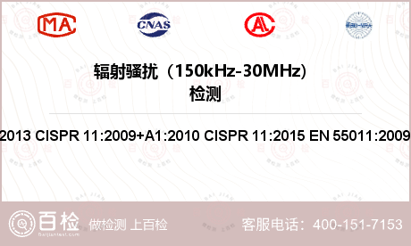 辐射骚扰（150kHz-30MH