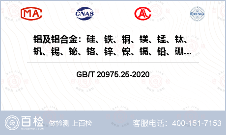 铝及铝合金：硅、铁、铜、镁、锰、