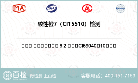 酸性橙7（CI15510）检测