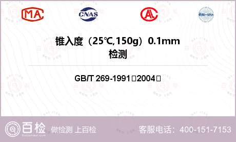 锥入度（25℃,150g）0.1mm检测