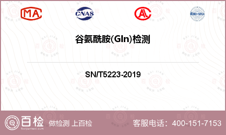 谷氨酰胺(Gln)检测