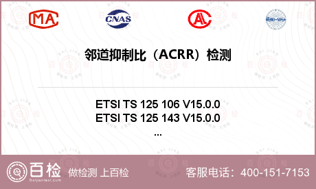 邻道抑制比（ACRR）检测