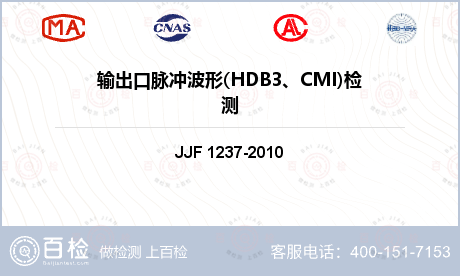 输出口脉冲波形(HDB3、CMI)检测