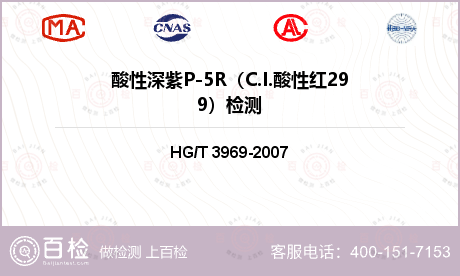 酸性深紫P-5R（C.I.酸性红