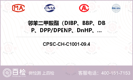 邻苯二甲酸酯（DIBP、BBP、
