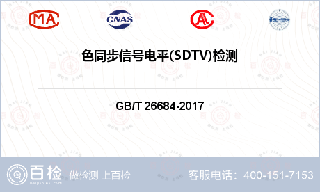 色同步信号电平(SDTV)检测