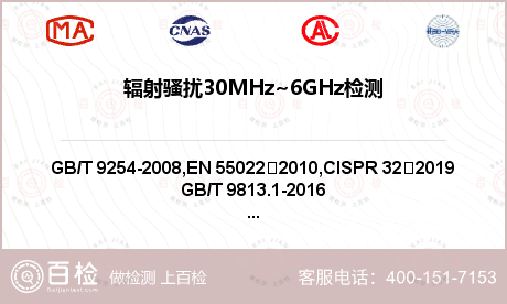 辐射骚扰30MHz~6GHz检测