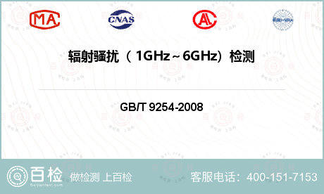 辐射骚扰（ 1GHz～6GHz）