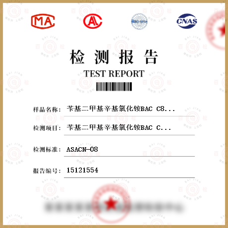 苄基二甲基辛基氯化铵BAC C8检测