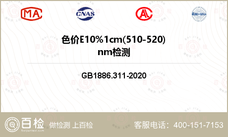 色价E10%1cm(510-520)nm检测