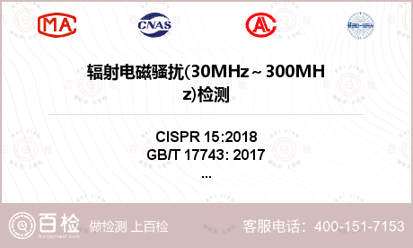 辐射电磁骚扰(30MHz～300