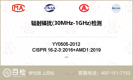 辐射骚扰(30MHz-1GHz)