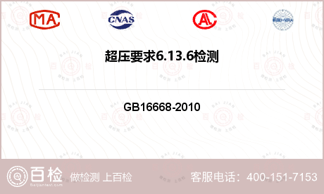 超压要求6.13.6检测