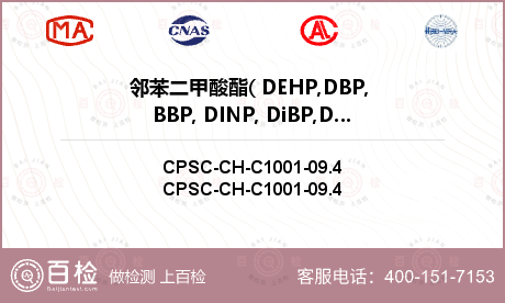 邻苯二甲酸酯( DEHP,DBP