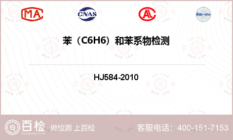 苯（C6H6）和苯系物检测