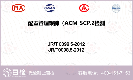 配置管理跟踪（ACM_SCP.2
