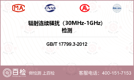 辐射连续骚扰（30MHz-1GH