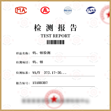 鎢、錸檢測(cè)