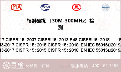 辐射骚扰 （30M-300MHz