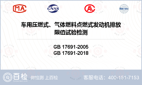 车用压燃式、气体燃料点燃式发动机排放限值试验检测