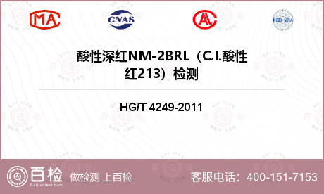 酸性深红NM-2BRL（C.I.