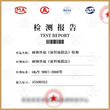 耐磨性能（旋轉輥筒法）檢測