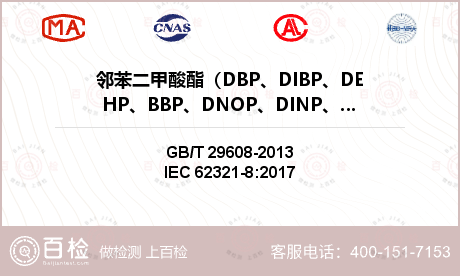 邻苯二甲酸酯（DBP、DIBP、