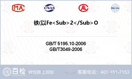 铁(以Fe<Sub>2</Sub