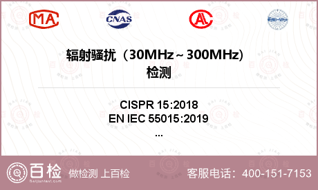 辐射骚扰（30MHz～300MH