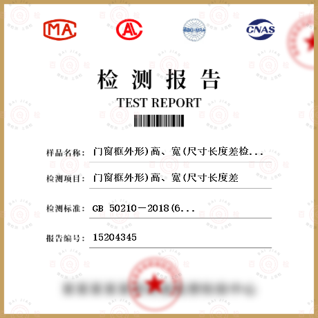 門窗框外形)高、寬(尺寸長度差檢測