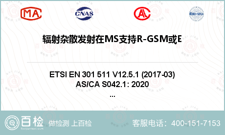 辐射杂散发射在MS支持R-GSM