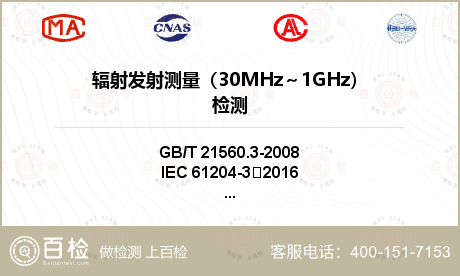 辐射发射测量（30MHz～1GH