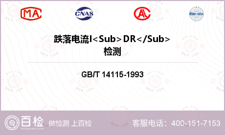 跌落电流I<Sub>DR</Su