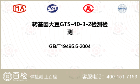 转基因大豆GTS-40-3-2检