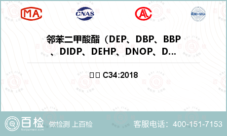 邻苯二甲酸酯（DEP、DBP、B