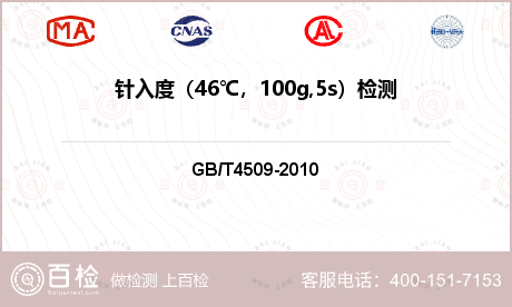 针入度（46℃，100g,5s）